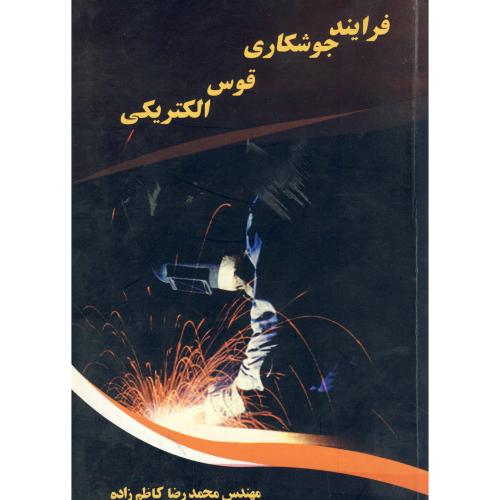 کتاب فرایند جوشکاری قوس الکتریکی