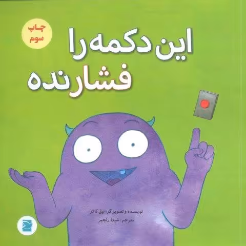 این دکمه را فشار نده