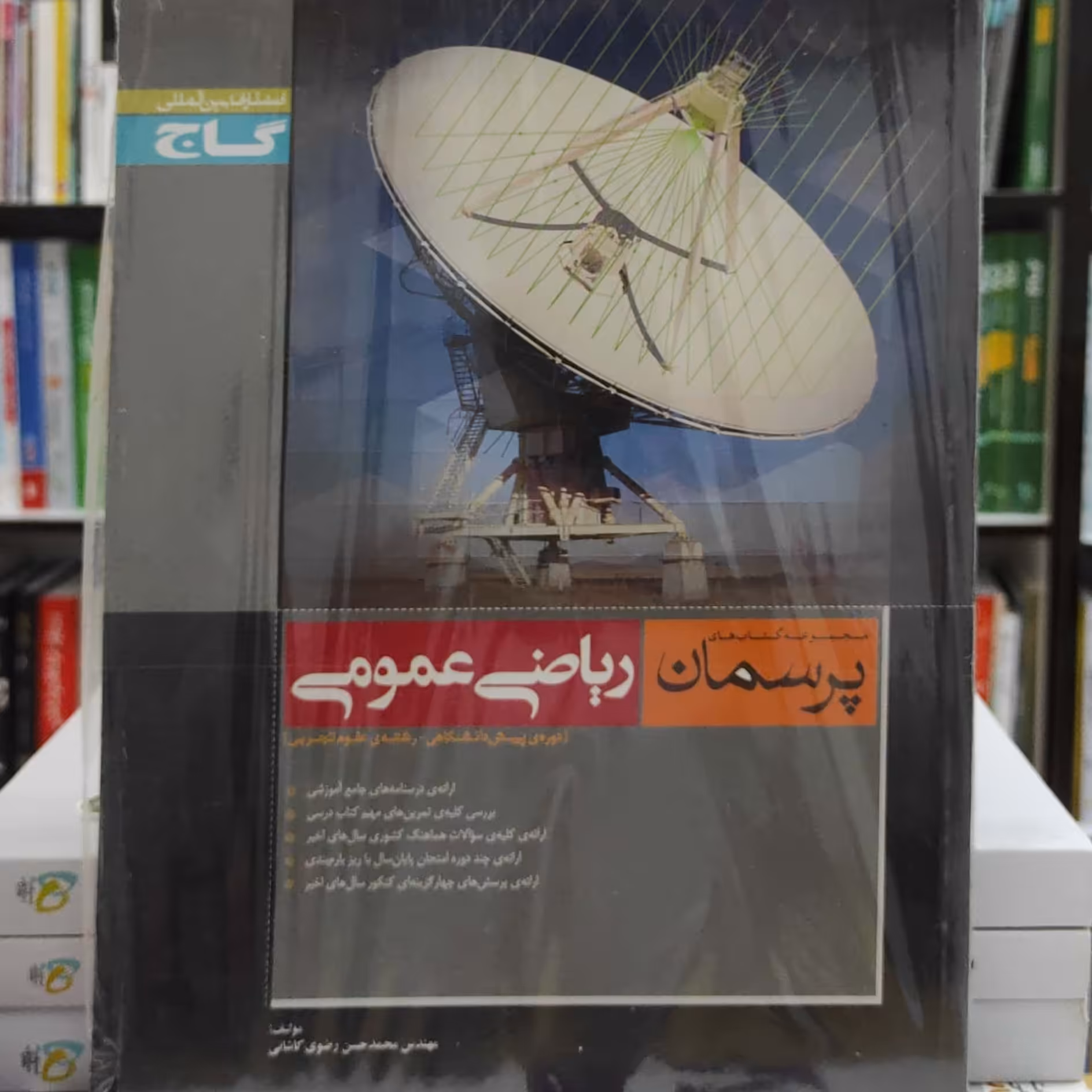 ریاضی عمومی پیش دانشگاهی رشته تجربی پرسمان گاج چاپ 1396 