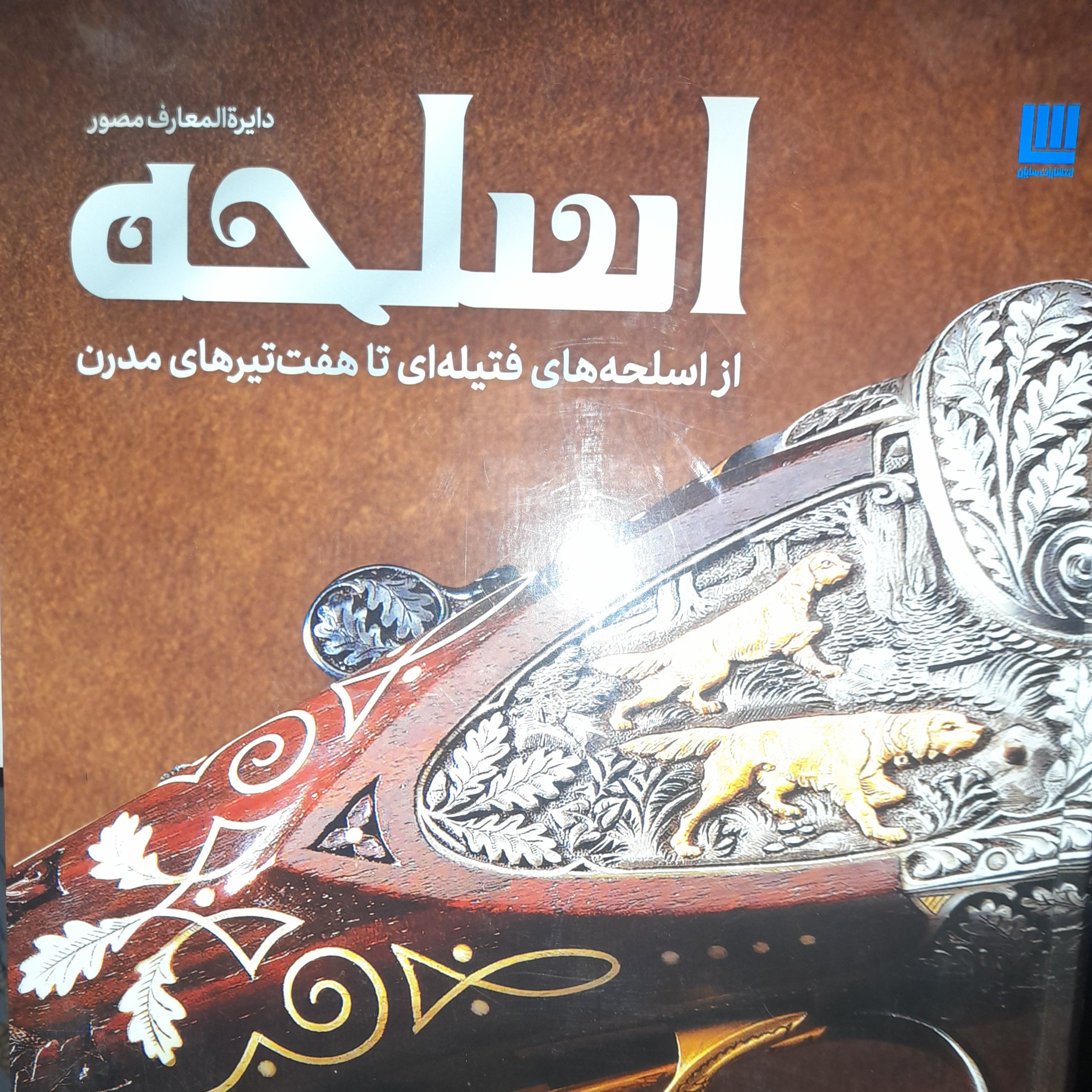 کتاب دایرهالمعارف مصور اسلحه