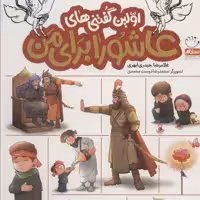 کتاب اولین گفتنی های عاشورا برای من نوشته غلامرضا حیدری ابهری نشر جمال 