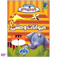 کتاب بگرد و پیدا کن حیوانات وحشی اثر افسانه طباطبایی نشر چکه