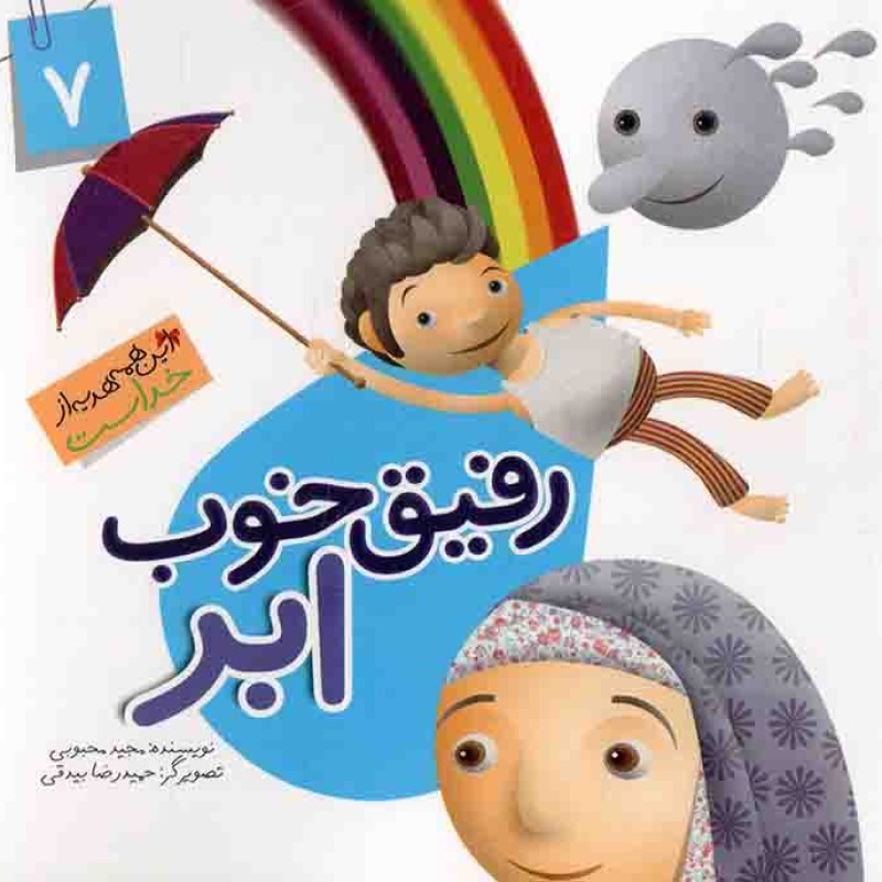 رفیق خوب ابر - این همه هدیه از خداست 07