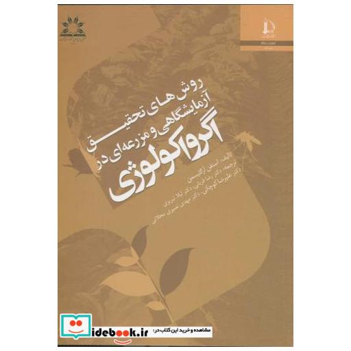 کتاب روش های تحقیق آزمایشگاهی و مزرعه ای در اگرواکولوژی اثر استفن آرگلیسمن