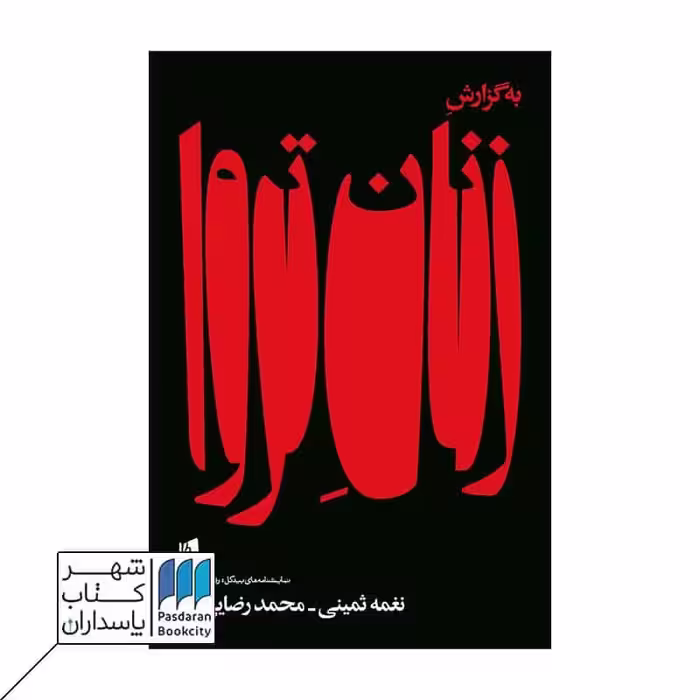 کتاب به گزارش زنان تروا