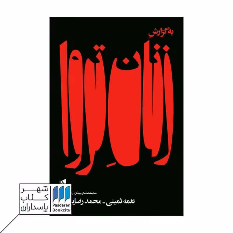 کتاب به گزارش زنان تروا