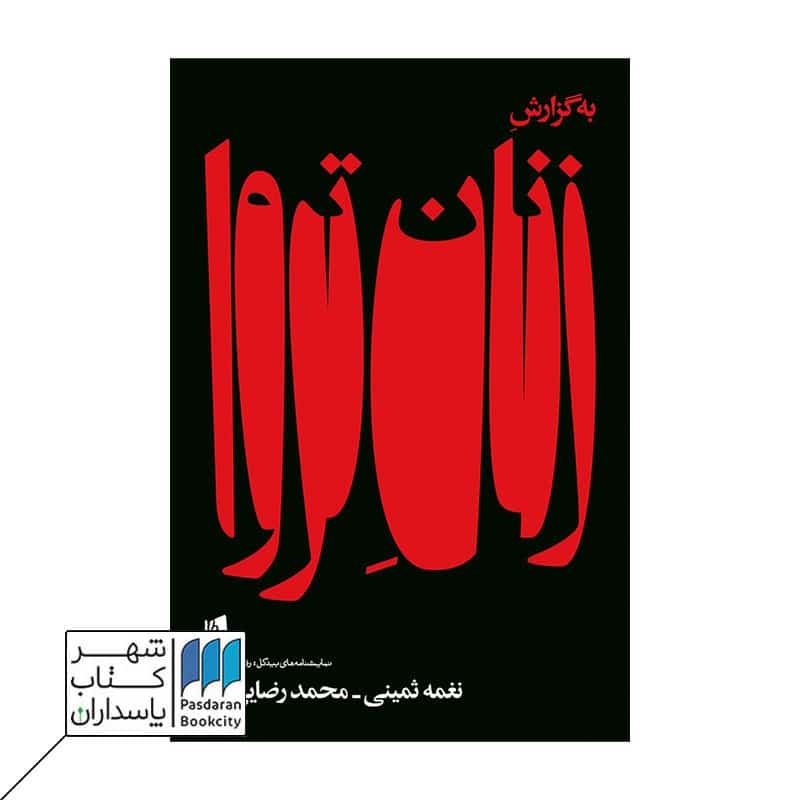 کتاب به گزارش زنان تروا