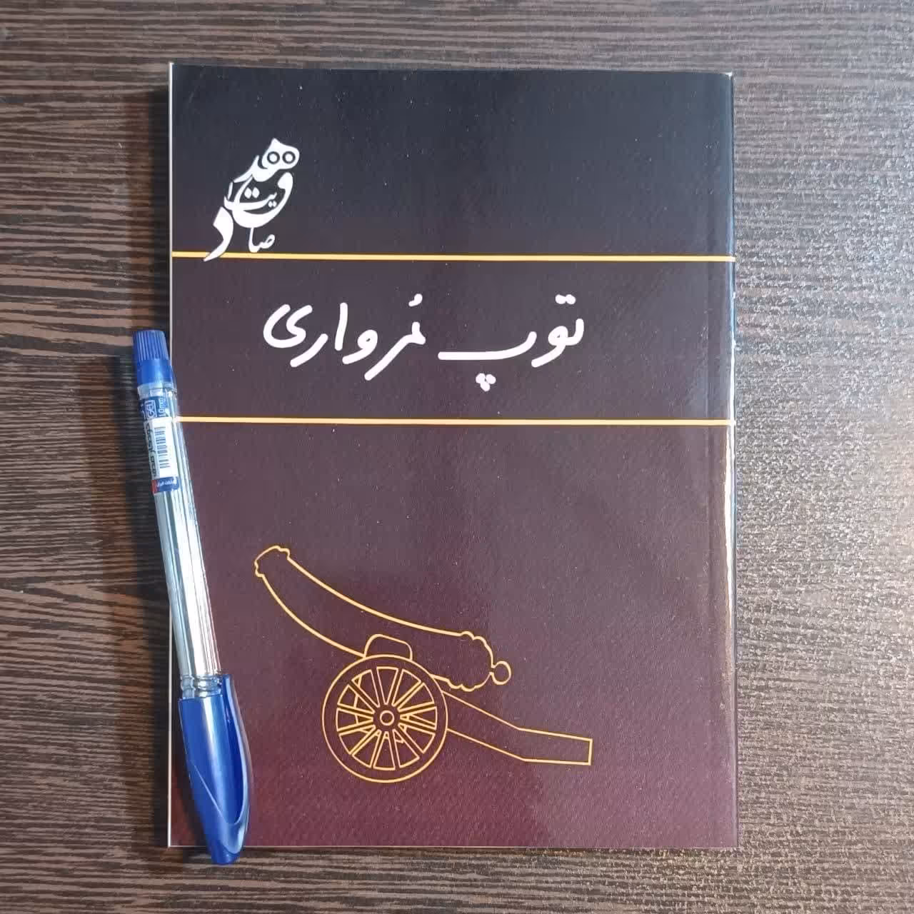 کتاب توپ مرواری  اثر صادق هدایت چاپ قبل از انقلاب