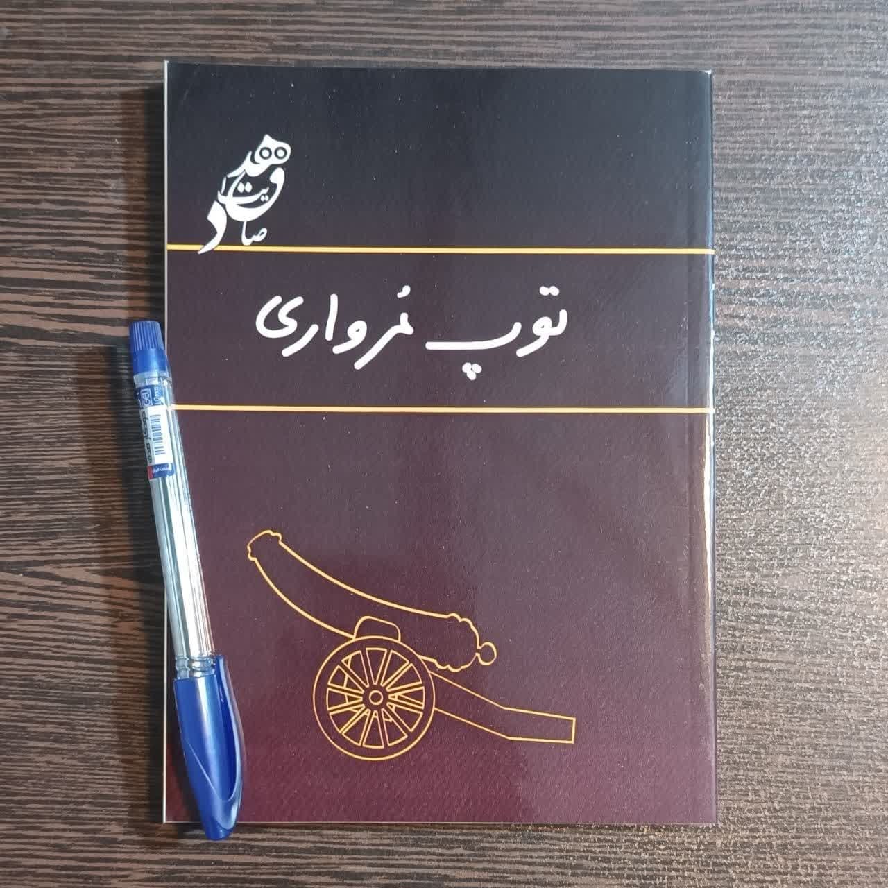 کتاب توپ مرواری اثر صادق هدایت چاپ قبل از انقلاب