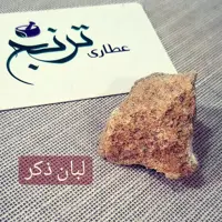 لبان ذکر اصل ترنج