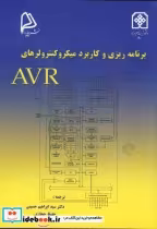 قیمت و خرید کتاب برنامه ریزی و کاربرد میکروکنترولرهای AVR | ایده بوک