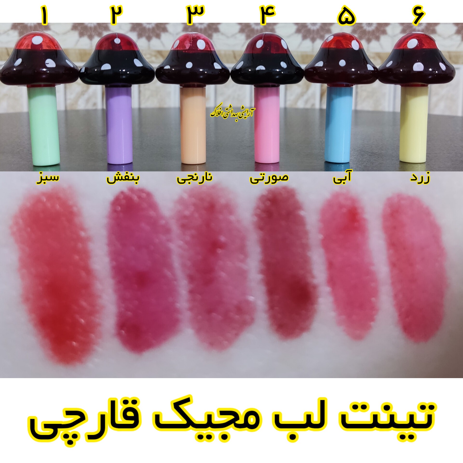 تینت لب مجیک طرح قارچ 