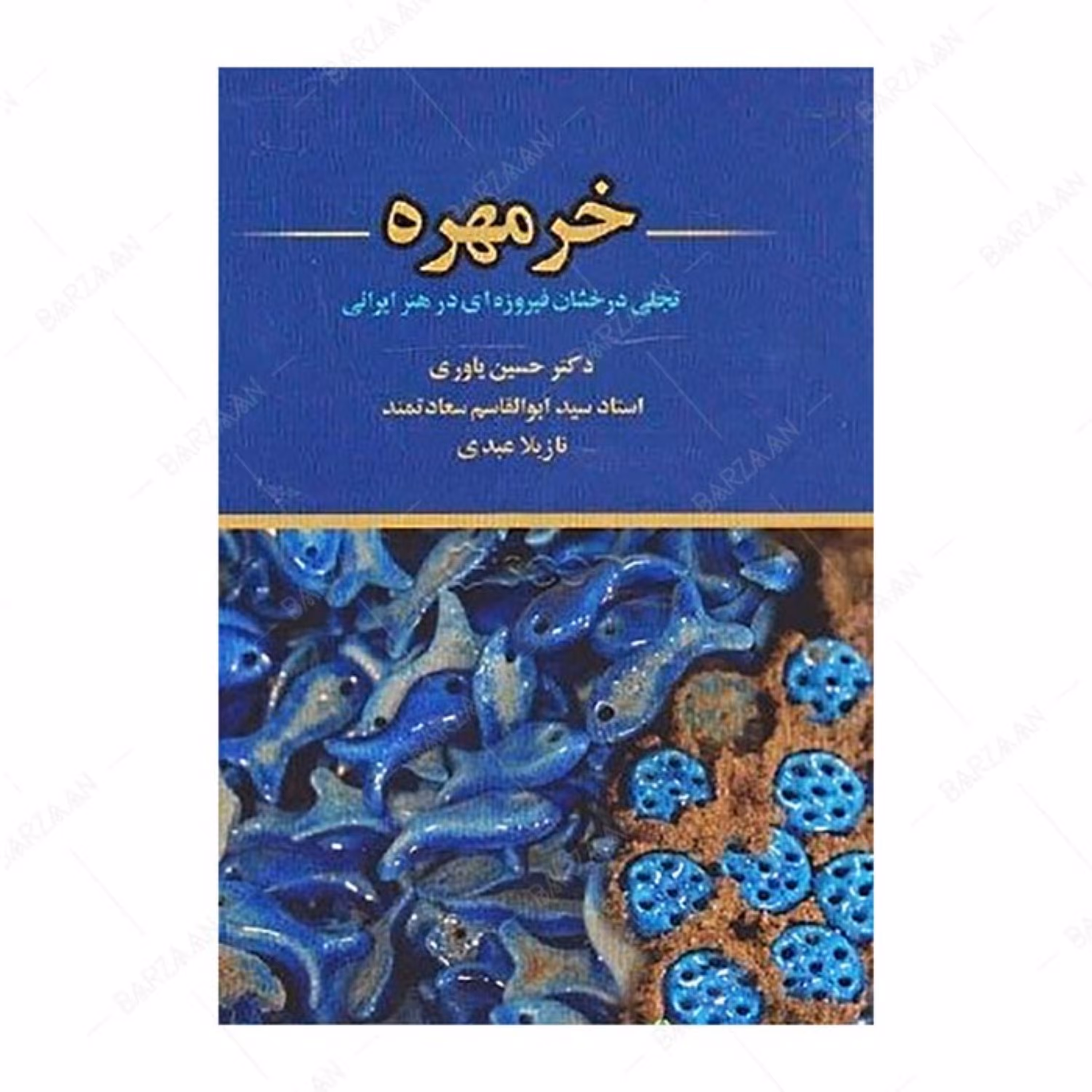 کتاب خرمهره تجلی درخشان فیروزه ای در هنر ایرانی اثر حسین یاوری و ابوالقاسم سعادت