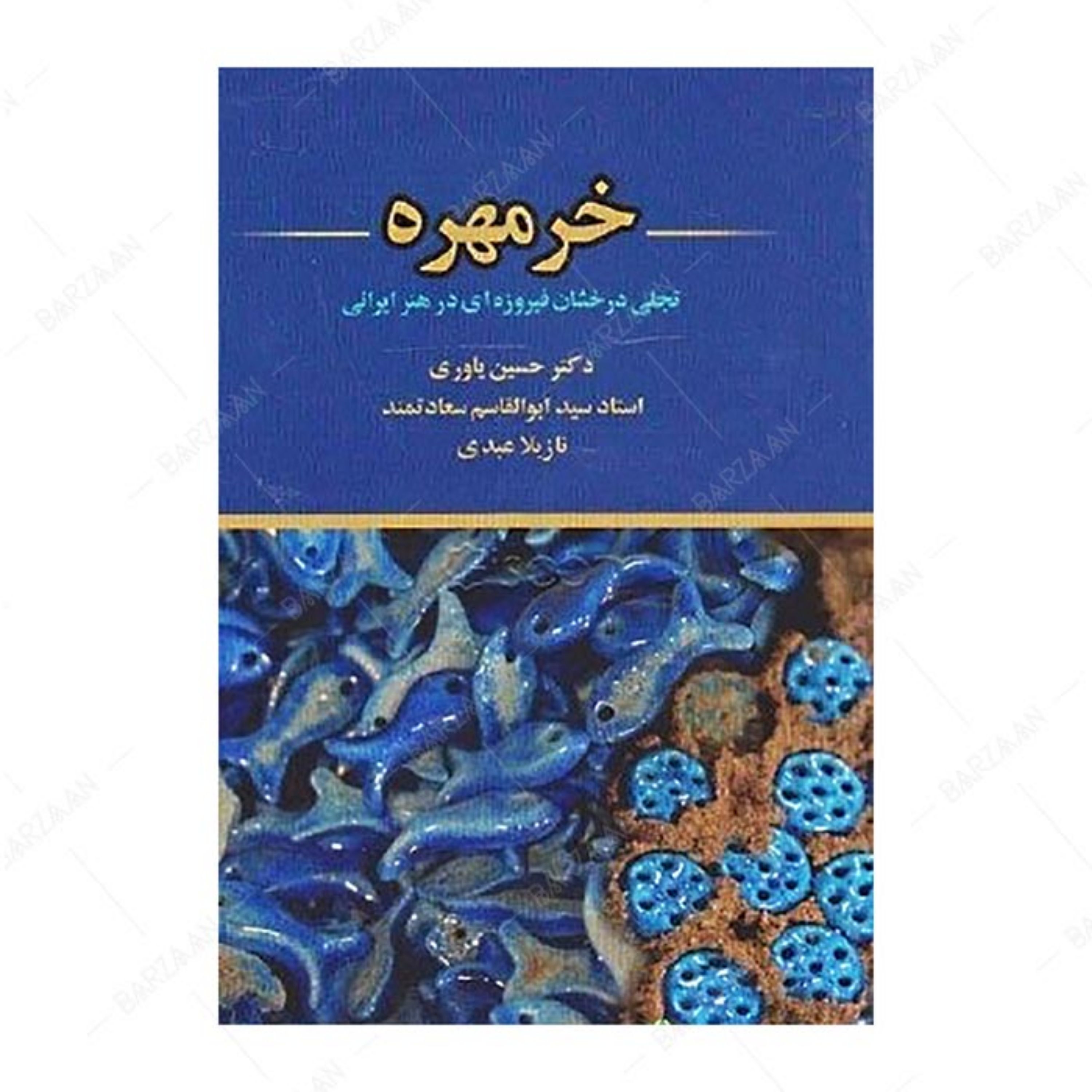 کتاب خرمهره تجلی درخشان فیروزه ای در هنر ایرانی اثر حسین یاوری و ابوالقاسم سعادت