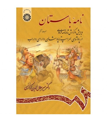 کتاب نامه باستان جلد ششم نشر سمت