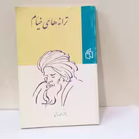 کتاب ترانه های خیام اثر حکیم عمر خیام نشر صدای معاصر 