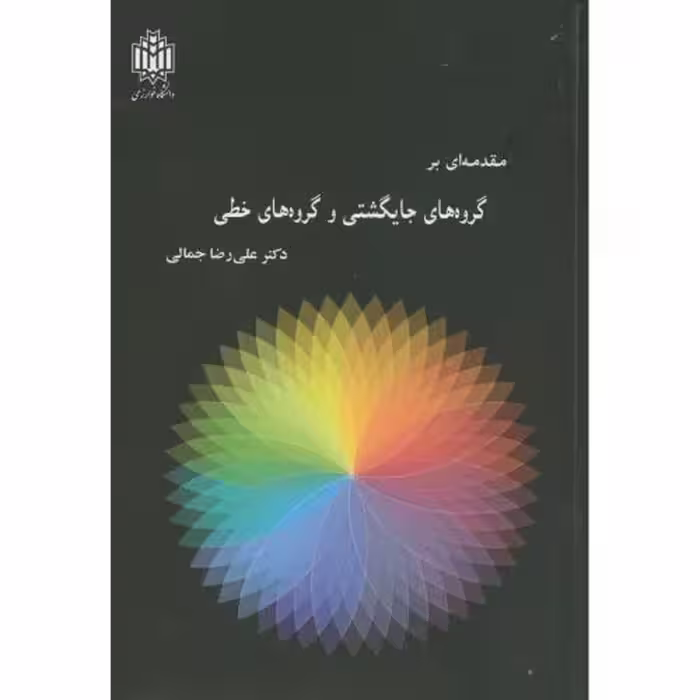 کتاب مقدمه ای بر گروه های جایگشتی و گروه های خطی