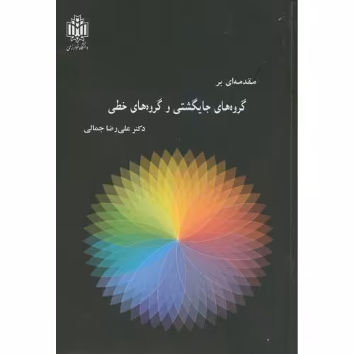 کتاب مقدمه ای بر گروه های جایگشتی و گروه های خطی