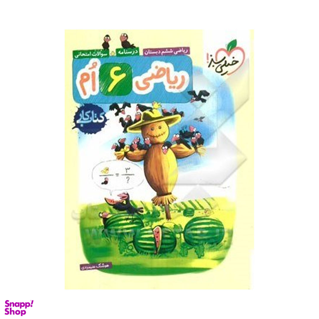 کتاب کار ریاضی ششم دبستان اثر هوشنگ علیمرادی انتشارات خیلی سبز