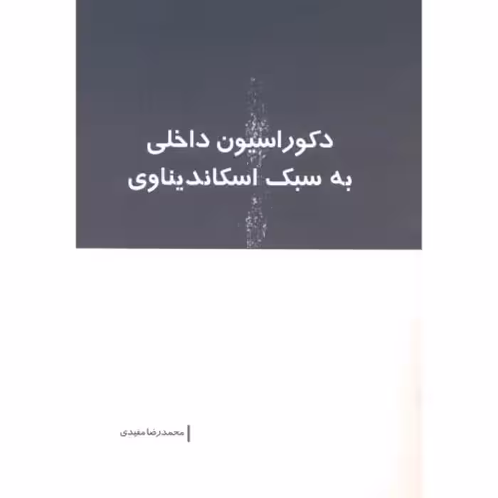 کتاب دکوراسیون داخلی به سبک اسکاندیناوی