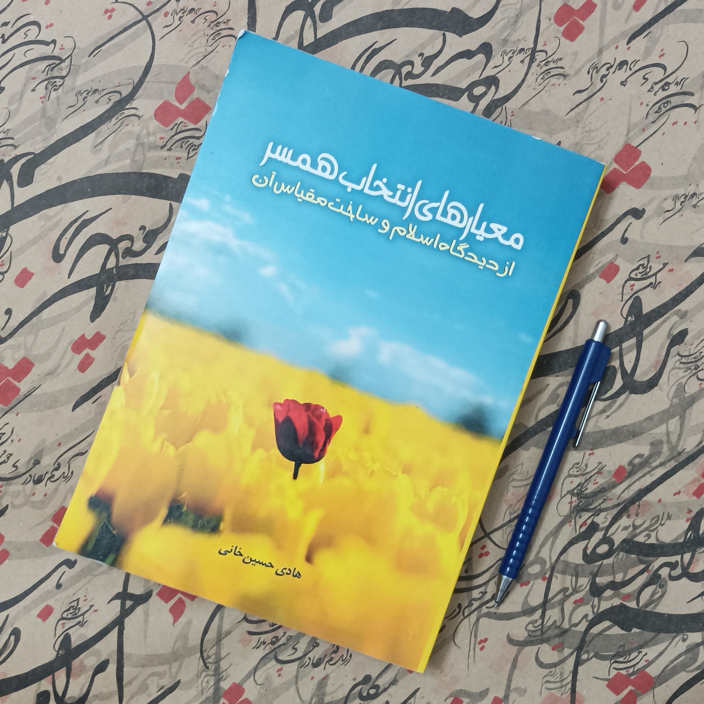معیارهای انتخاب همسر از دیدگاه اسلام و ساخت مقیاس آن، نوشته هادی حسین خانی