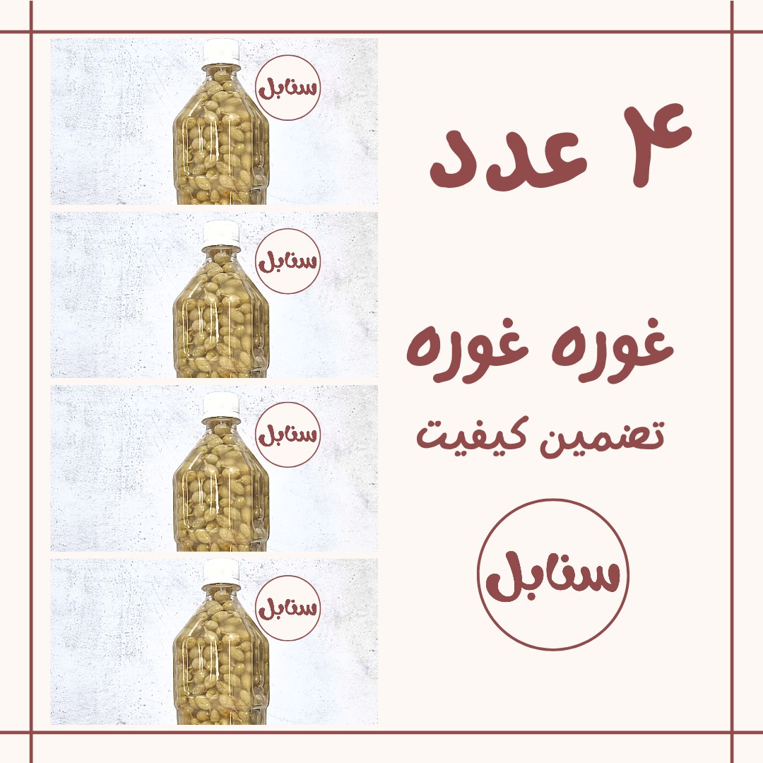 4 عدد غوره غوره یا غوره شور 