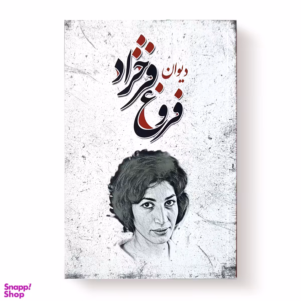 کتاب دیوان فروغ فرخزاد انتشارات شاهدخت پاییز