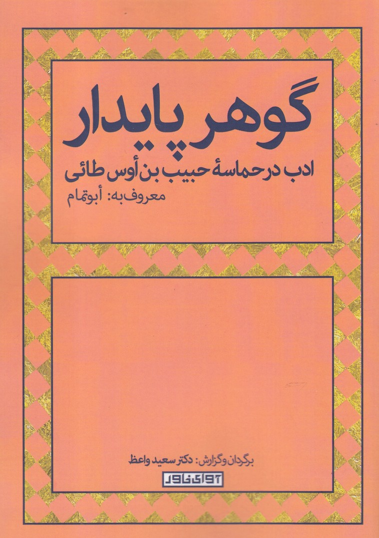 کتاب گوهر پایدار
