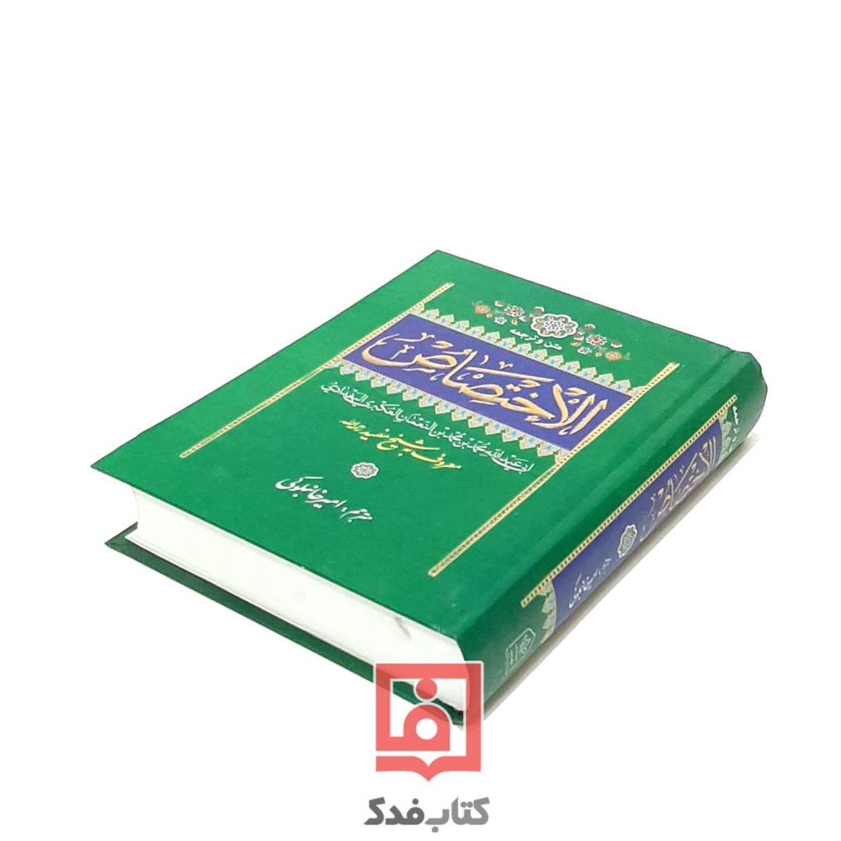 الاختصاص متن و ترجمه اختصاص شیخ مفید  