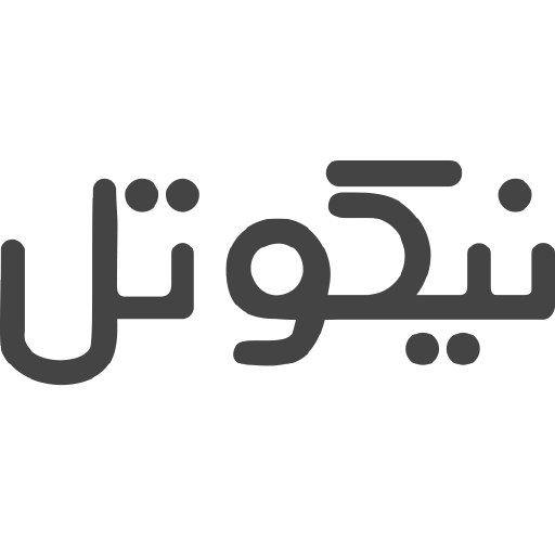 نیکوتل