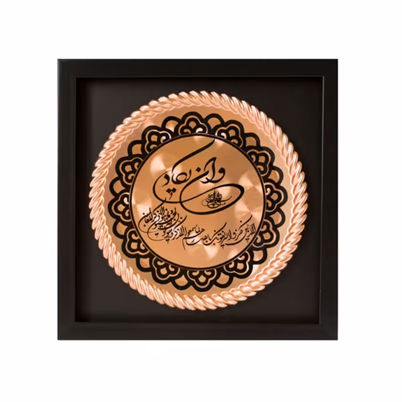 تابلو وان یکاد مسی طرح مربع کد ZH227.1