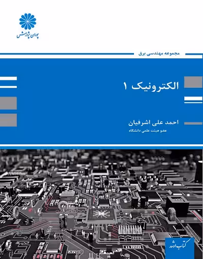 کتاب الکترونیک 1 (چاپ دوازدهم) دکتر احمد علی اشرفیان