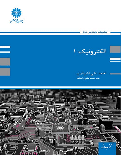 کتاب الکترونیک 1 (چاپ دوازدهم) دکتر احمد علی اشرفیان