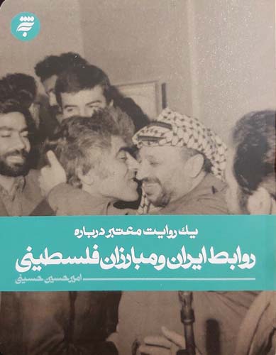 کتاب یک روایت معتبر درباره روابط ایران و مبارزان فلسطینی