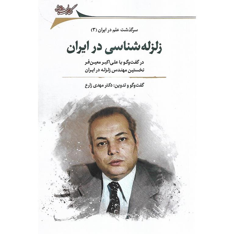 سرگذشت علم در ایران (3): زلزله شناسی در ایران