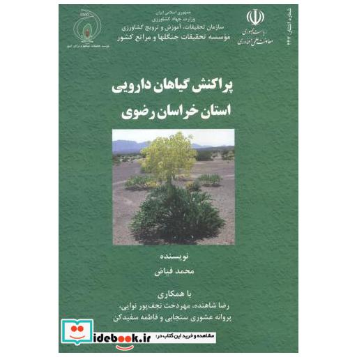 کتاب پراکنش گیاهان دارویی استان خراسان رضوی اثر محمد فیاض