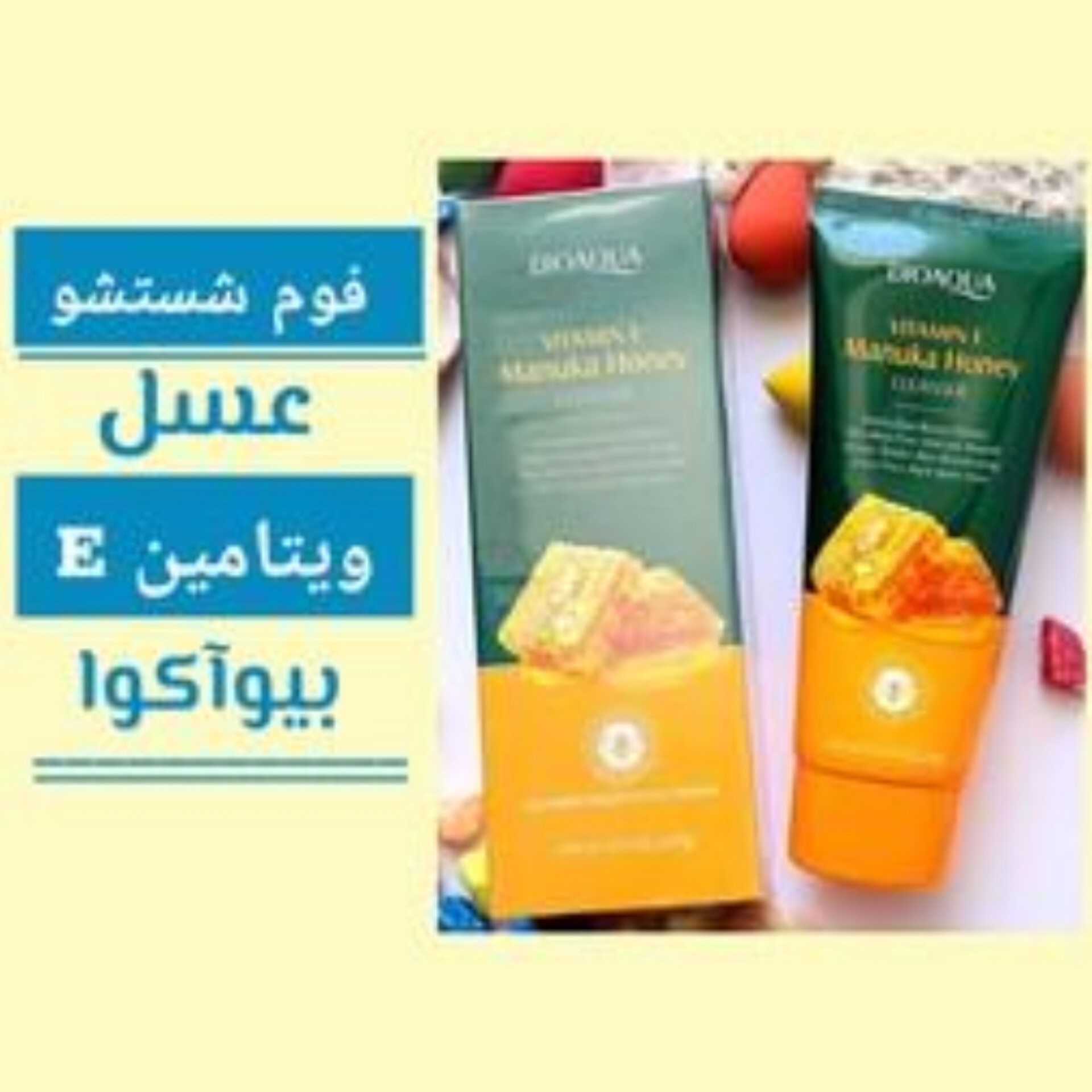 فوم عسل و ویتامین E بیوآکووا آبرسان، ضد التهاب، ضد عفونی کننده و ترمیم کننده پوست صورت حاوی انواع مواد مغذی پوست 
