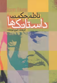 کتاب داستانک ها دنیای نو اثر ناظم حکمت ترجمه ایرج نوبخت