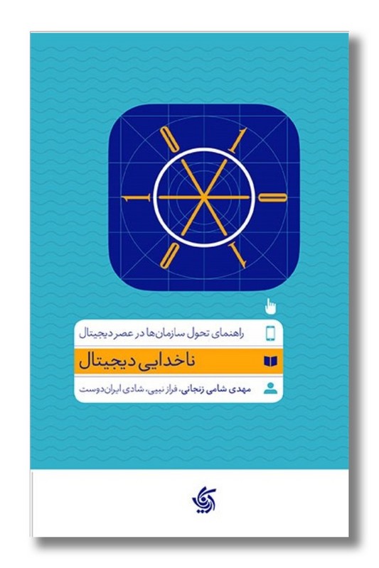 کتاب ناخدایی دیجیتال