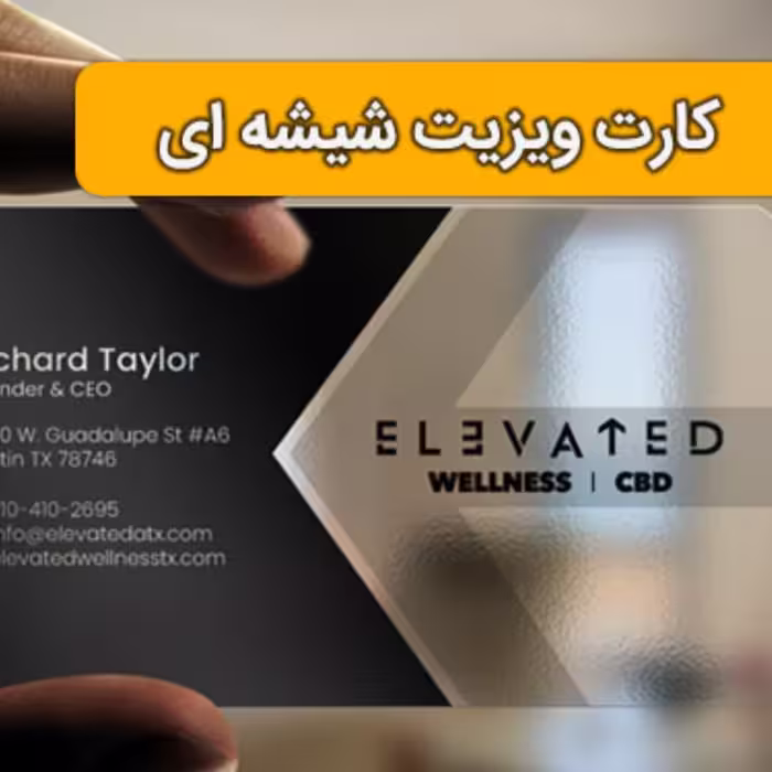 چاپ کارت ویزیت شیشه ای یکرو(پی وی سی برفکی) 500 عددی سایز  9 در 6 سانتی متر ، آماده سازی ده روزه 