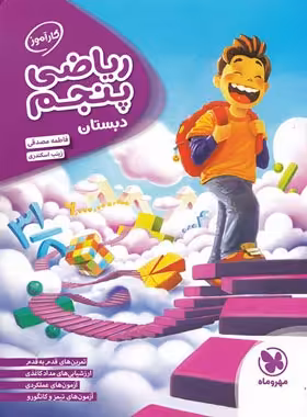 کارآموز ریاضی پنجم دبستان مهروماه | چی بخونم