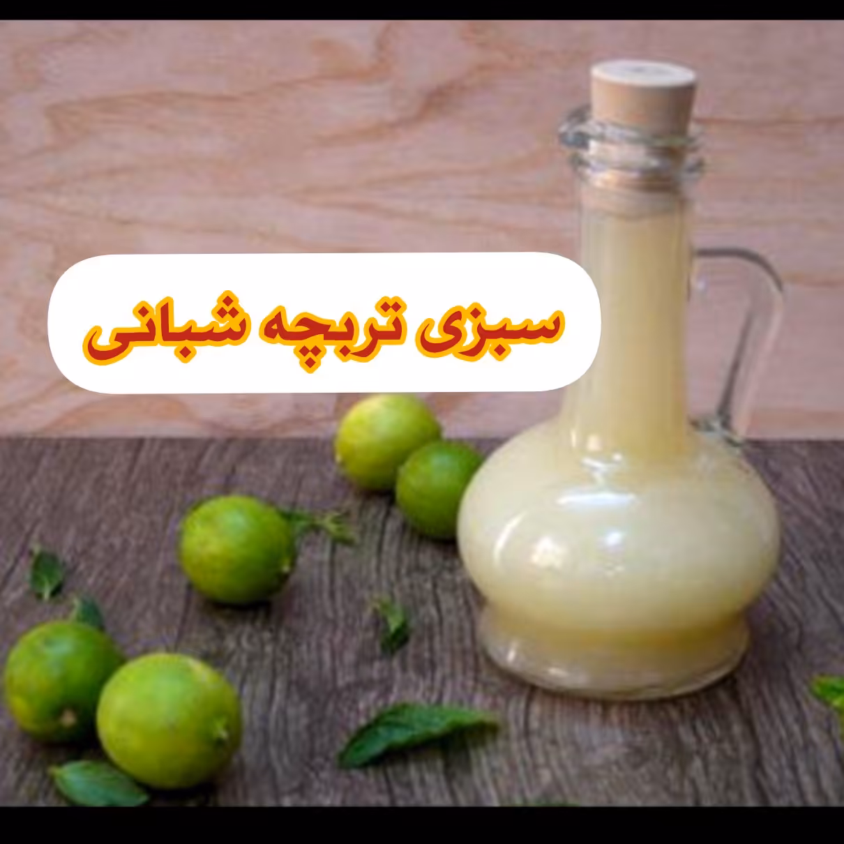 آبلیمو 100درصد طبیعی (1 لیتری)