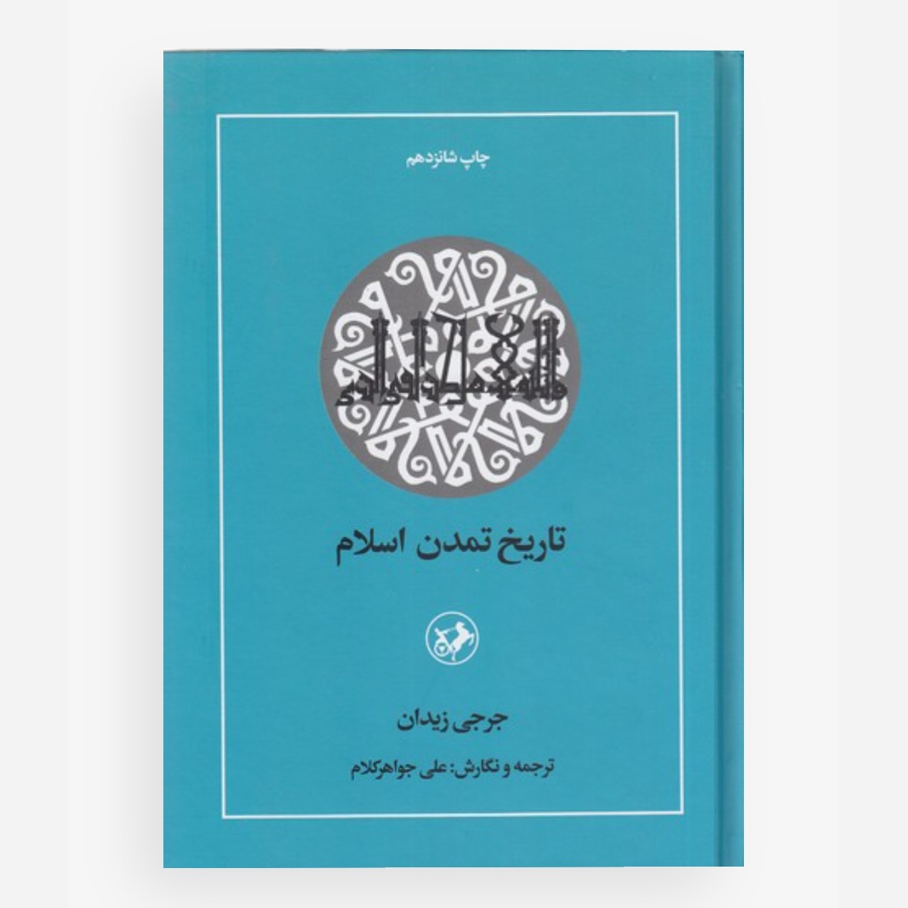 کتاب تاریخ تمدن اسلام پنج جلدی در یک مجلد نویسنده جرجی زیدان