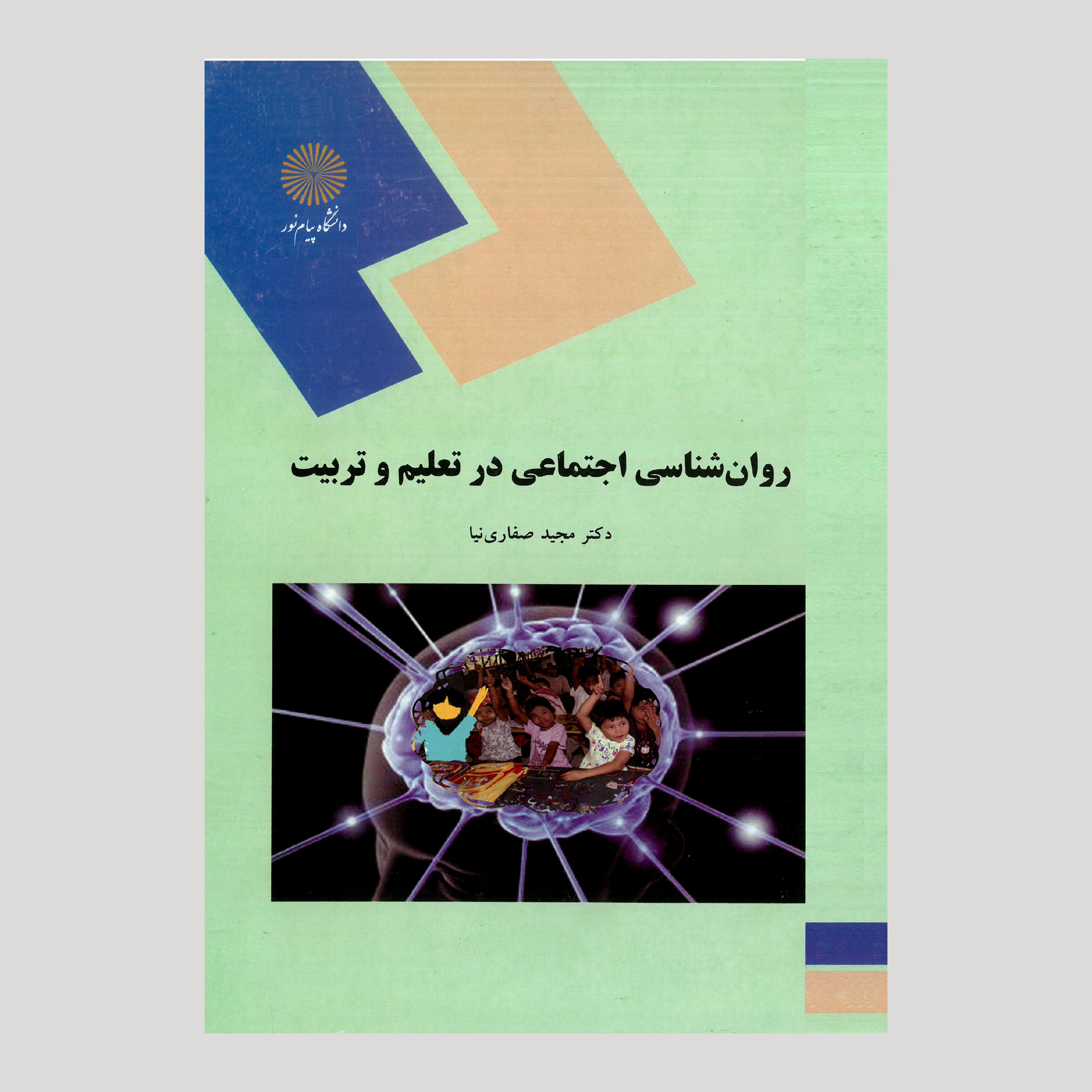 روان شناسی اجتماعی در تعلیم و تربیت (پیام نور) از دکتر مجید صفاری نیا