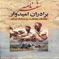 سفرنامه برادران امیدوار (نخستین جهانگردان پژوهشگر ایرانی) - ناشربوک | خرید آنلاین کتاب