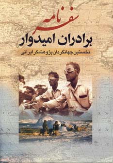 سفرنامه برادران امیدوار (نخستین جهانگردان پژوهشگر ایرانی) - ناشربوک | خرید آنلاین کتاب