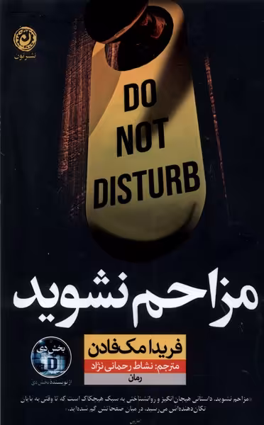 کتاب مزاحم نشوید نون اثر فریدا مک فادن