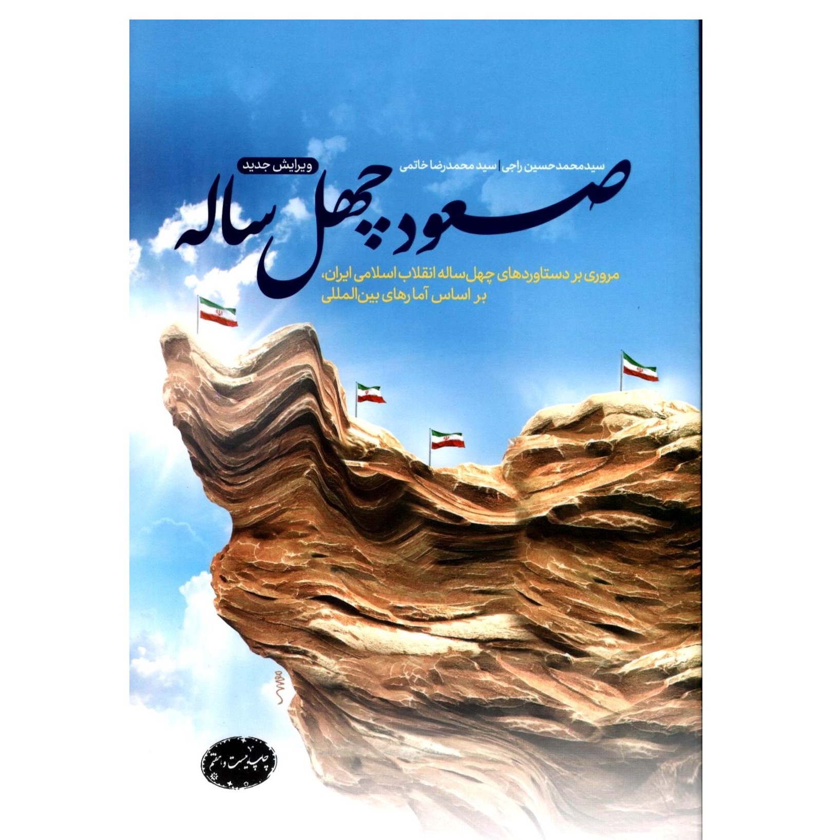 صعود چهل ساله مروری بر دستاوردهای چهل ساله انقلاب اسلامی ایران-اثر راجی و خاتمی
