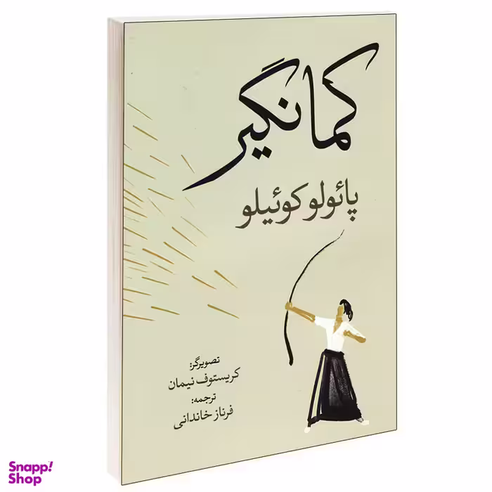 کتاب کمانگیر اثر پائولو کوئیلو  نشر آزرمیدخت