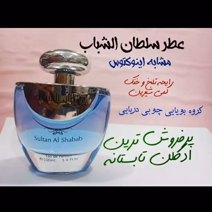 ادکلن سلطان شباب مشابه اینوکتوس رایحه تلخ و خنک کمی شیرین گروه بویایی چوبی دریایی پر فروش ترین ادکلن تابستانه